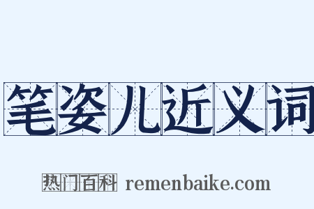 笔姿儿近义词是什么意思的图片